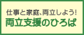 仕事と家庭、両立しよう!両立支援のひろば